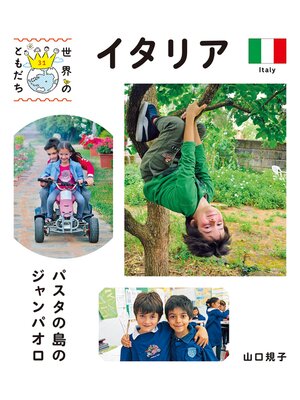 cover image of イタリア